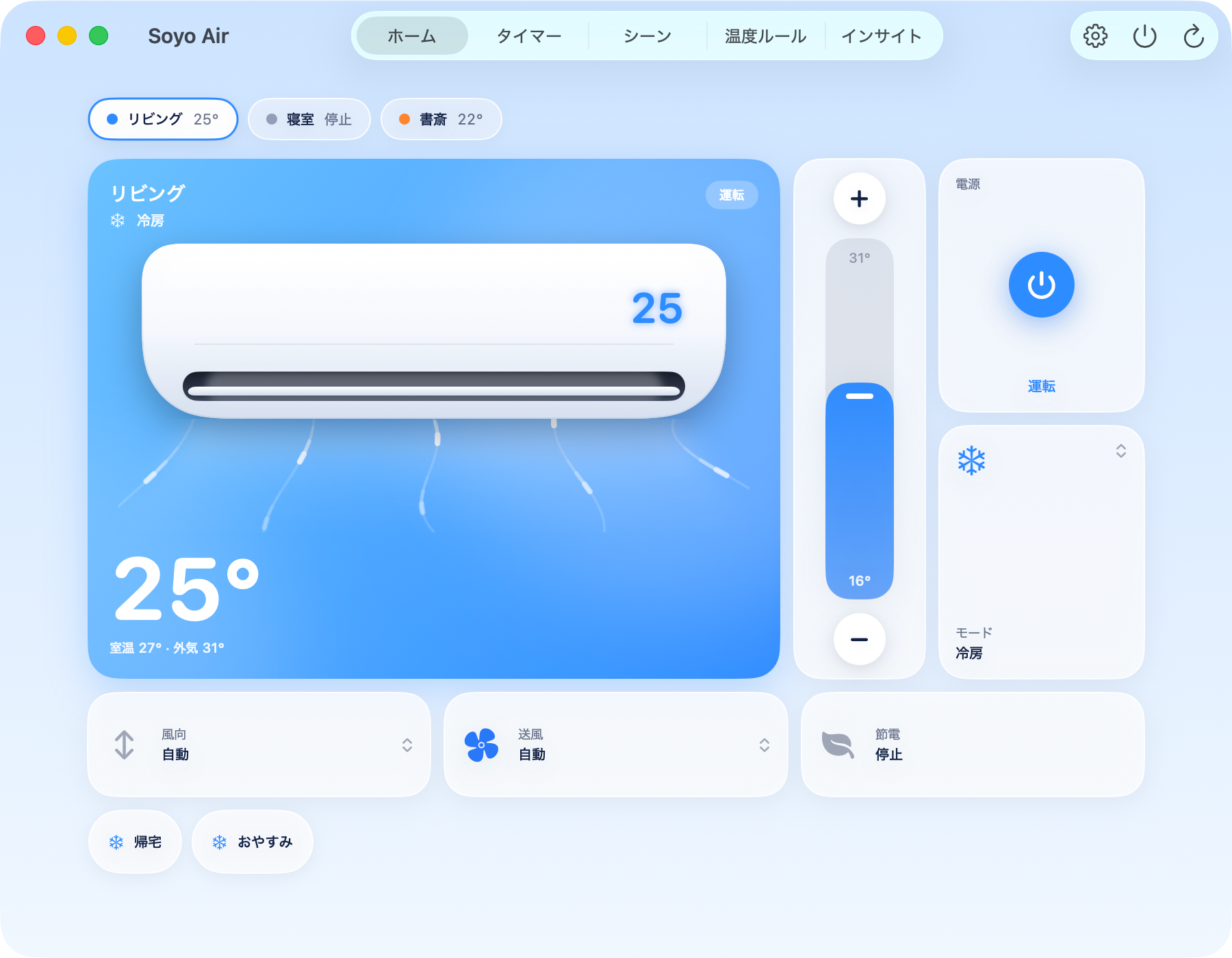 Mac のメインウインドウ。リビングのエアコンが冷房 25° で運転中
